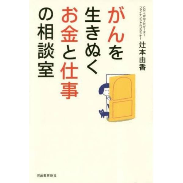 がんを生きぬくお金と仕事の相談室