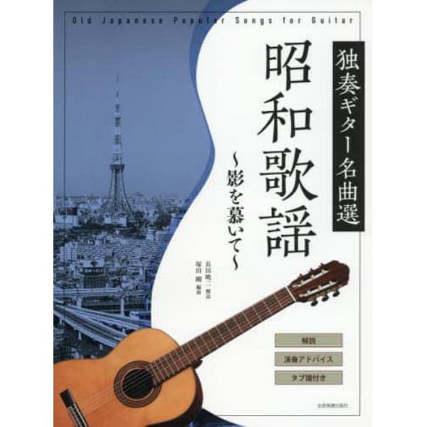 昭和歌謡～影を慕いて～　解説・演奏アドバイス・タブ譜付き