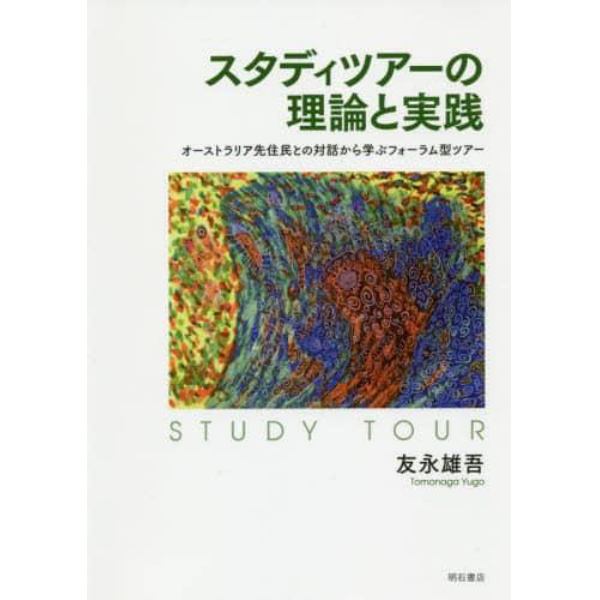 スタディツアーの理論と実践　オーストラリア先住民との対話から学ぶフォーラム型ツアー