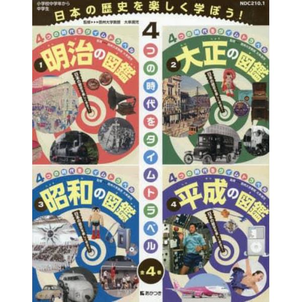 ４つの時代をタイムトラベル　明治・大正・昭和・平成　４巻セット