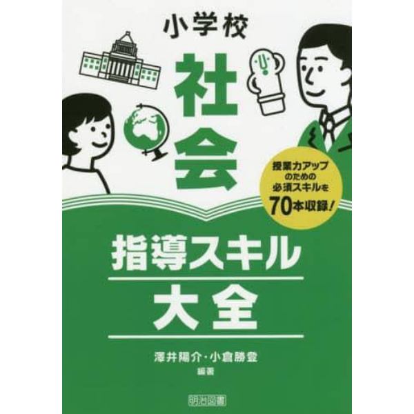 小学校社会指導スキル大全　授業力アップのための必須スキルを７０本収録！