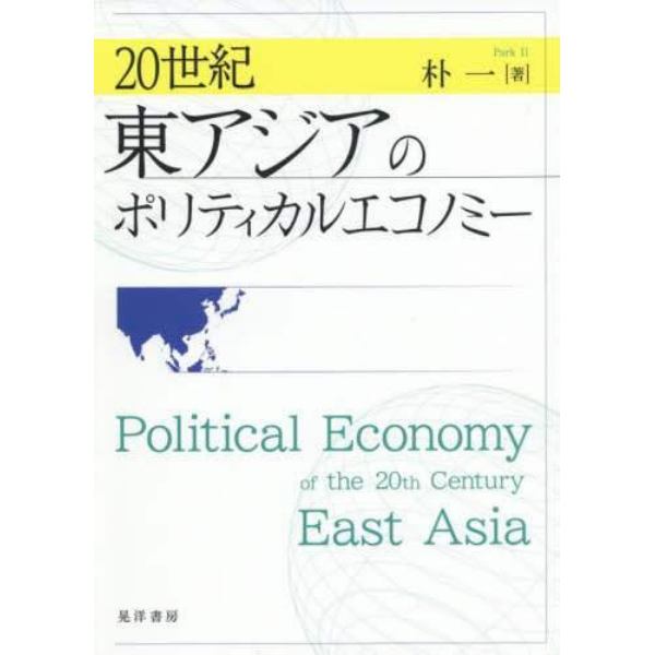 ２０世紀東アジアのポリティカルエコノミー