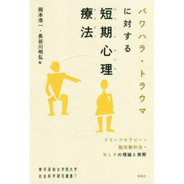 パワハラ・トラウマに対する短期心理療法（ブリーフサイコセラピー）　ブリーフセラピー・臨床動作法・ＮＬＰの理論と実際