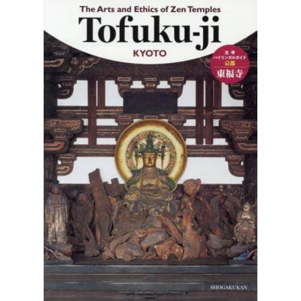 古寺バイリンガルガイド◎京都東福寺