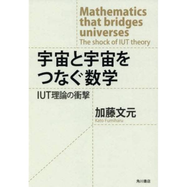 宇宙と宇宙をつなぐ数学　ＩＵＴ理論の衝撃