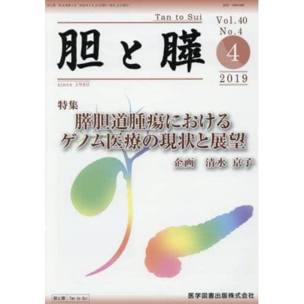 胆と膵　Ｖｏｌ．４０Ｎｏ．４（２０１９－４）