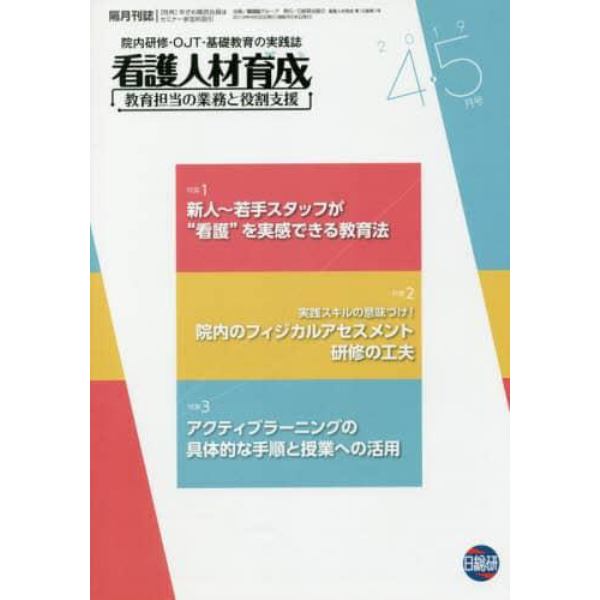 看護人材育成　２０１９－４・５月号