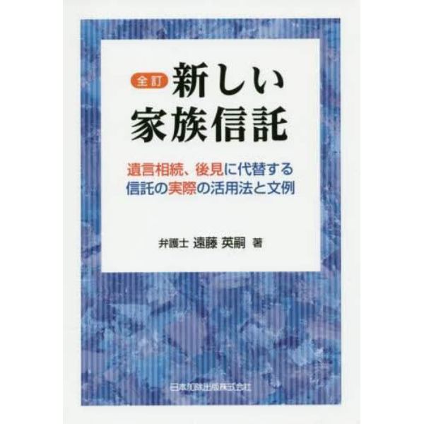 新しい家族信託　遺言相続、後見に代替する信託の実際の活用法と文例