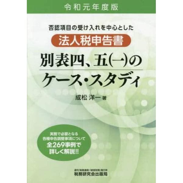 否認項目の受け入れを中心とした法人税申告書別表四，五〈一〉のケース・スタディ　令和元年度版