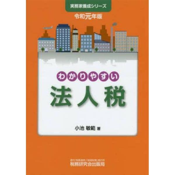 わかりやすい法人税　令和元年版