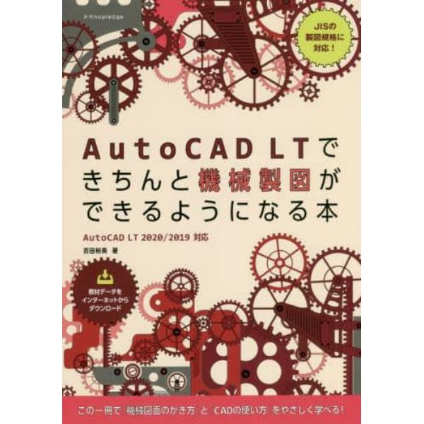 ＡｕｔｏＣＡＤ　ＬＴできちんと機械製図ができるようになる本