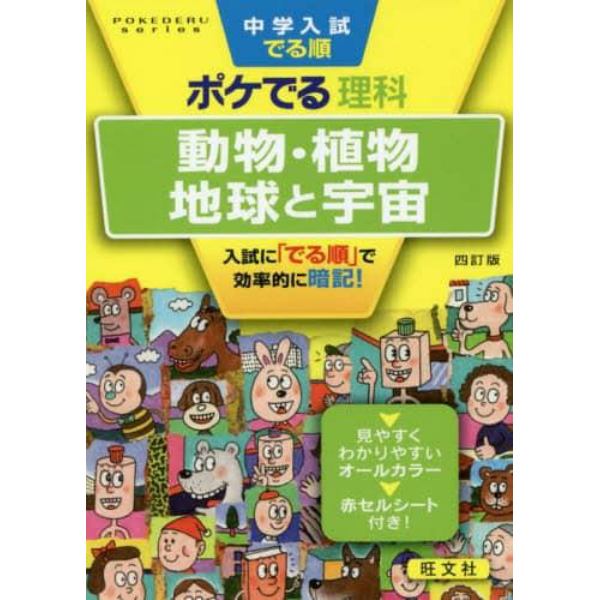 中学入試でる順ポケでる理科動物・植物、地球と宇宙