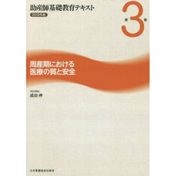 助産師基礎教育テキスト　２０１９年版第３巻