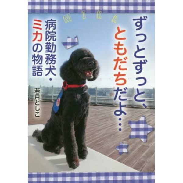 ずっとずっと、ともだちだよ…　病院勤務犬・ミカの物語