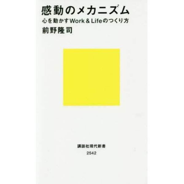 感動のメカニズム　心を動かすＷｏｒｋ　＆　Ｌｉｆｅのつくり方