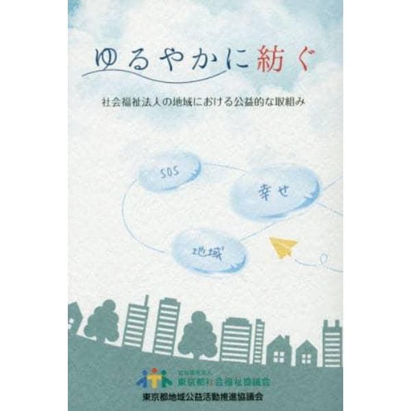 ゆるやかに紡ぐ　社会福祉法人の地域における公益的な取組み