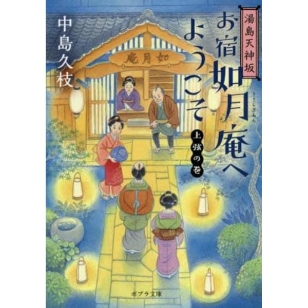 お宿如月庵へようこそ　湯島天神坂　上弦の巻