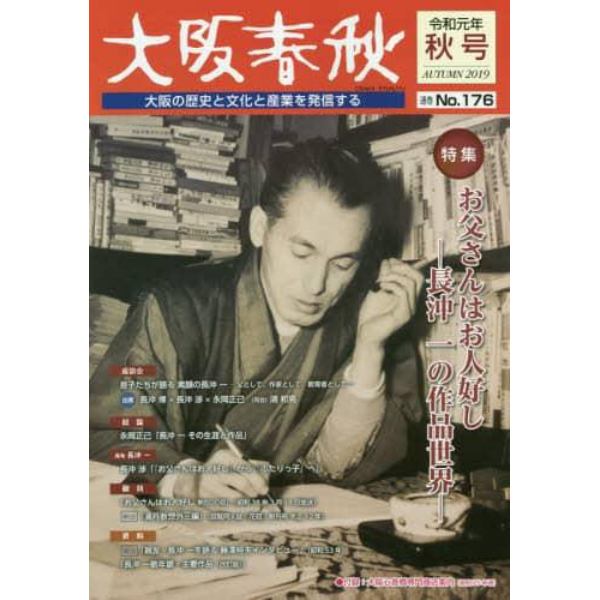 大阪春秋　大阪の歴史と文化と産業を発信する　第１７６号