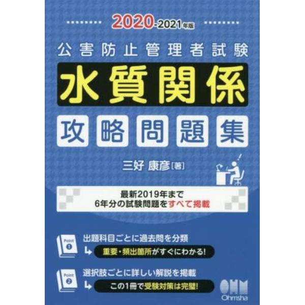 公害防止管理者試験水質関係攻略問題集　２０２０－２０２１年版