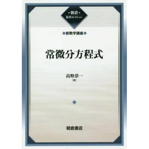 常微分方程式　復刊