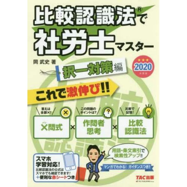 比較認識法で社労士マスター　２０２０年度版択一対策編