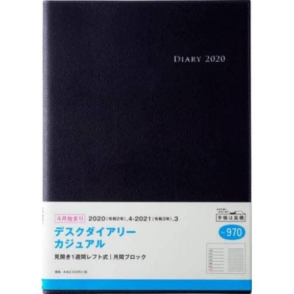 デスクダイアリー　カジュアル　Ｂ５判　ウィークリー　皮革調　黒　Ｎｏ．９７０　（２０２０年度版４月始まり）