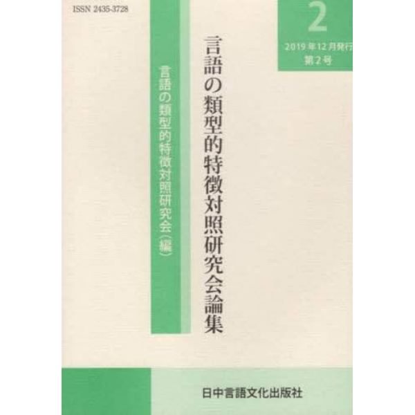 言語の類型的特徴対照研究会論集　第２号