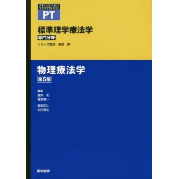 標準理学療法学　専門分野　物理療法学　ＰＴ