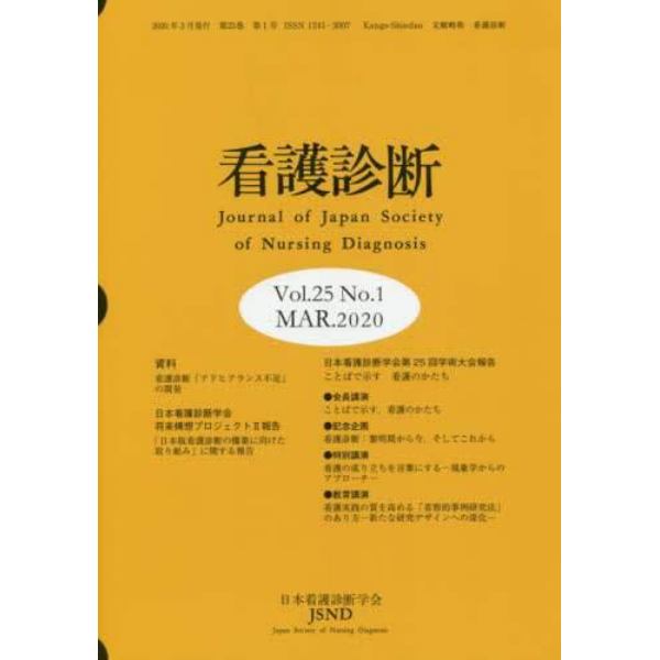 看護診断　Ｖｏｌ．２５Ｎｏ．１（２０２０ＭＡＲ．）