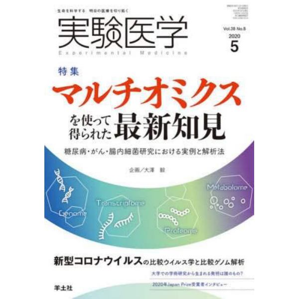 実験医学　Ｖｏｌ．３８Ｎｏ．８（２０２０－５）