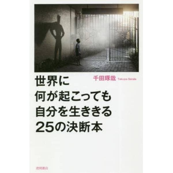 世界に何が起こっても自分を生ききる２５の決断本