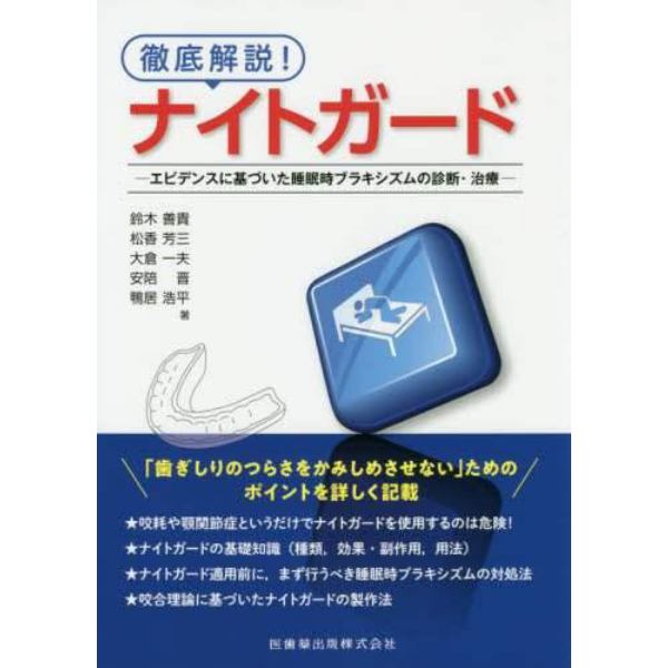 徹底解説！ナイトガード　エビデンスに基づいた睡眠時ブラキシズムの診断・治療