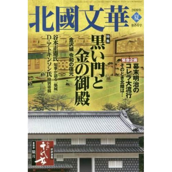 北國文華　第８４号（２０２０夏）