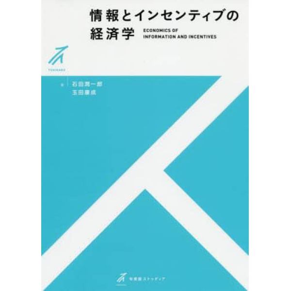 情報とインセンティブの経済学