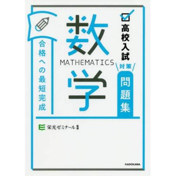 高校入試対策問題集合格への最短完成数学