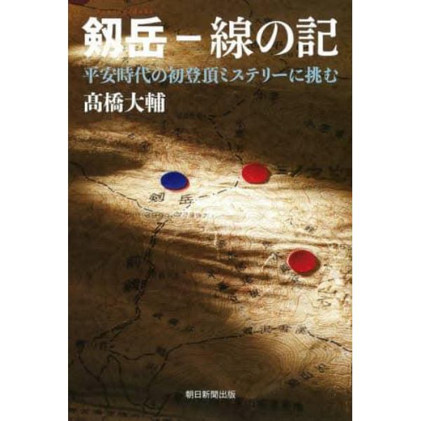 剱岳－線の記　平安時代の初登頂ミステリーに挑む