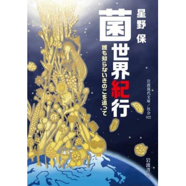 菌世界紀行　誰も知らないきのこを追って