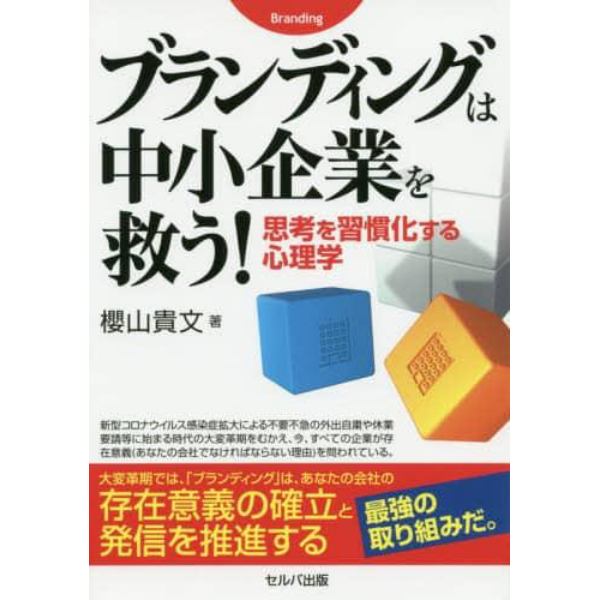 ブランディングは中小企業を救う！　思考を習慣化する心理学