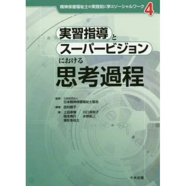 実習指導とスーパービジョンにおける思考過程