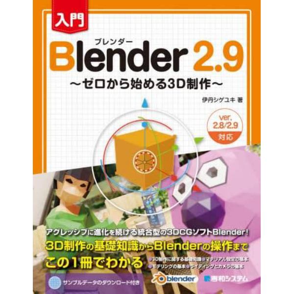 入門Ｂｌｅｎｄｅｒ　２．９　ゼロから始める３Ｄ制作