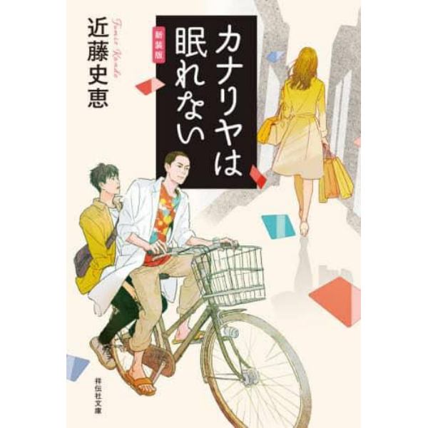 カナリヤは眠れない　新装版