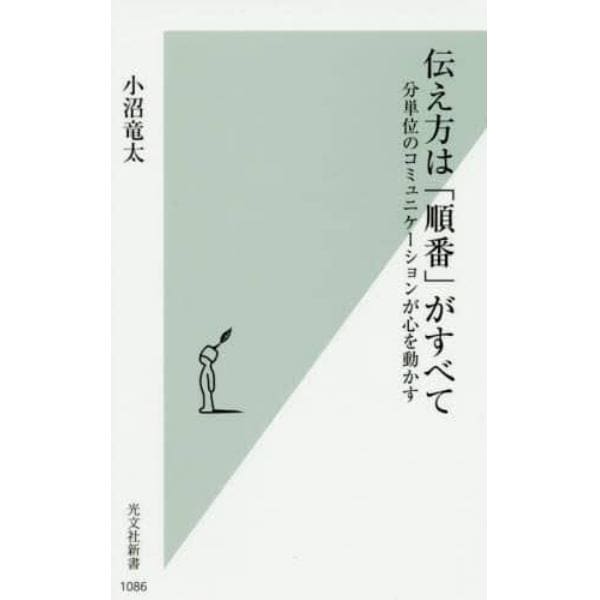 伝え方は「順番」がすべて　分単位のコミュニケーションが心を動かす