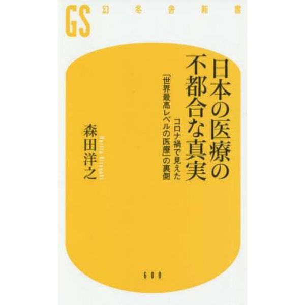 日本の医療の不都合な真実　コロナ禍で見えた「世界最高レベルの医療」の裏側