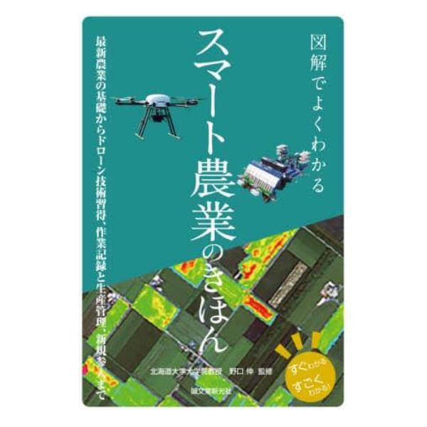 図解でよくわかるスマート農業のきほん　最新農業の基礎からドローン技術習得、作業記録と生産管理、新規参入まで