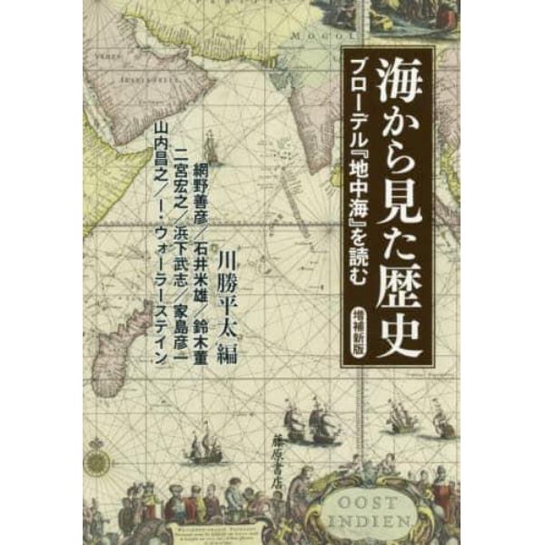 海から見た歴史　ブローデル『地中海』を読む