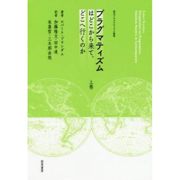 プラグマティズムはどこから来て、どこへ行くのか　上巻