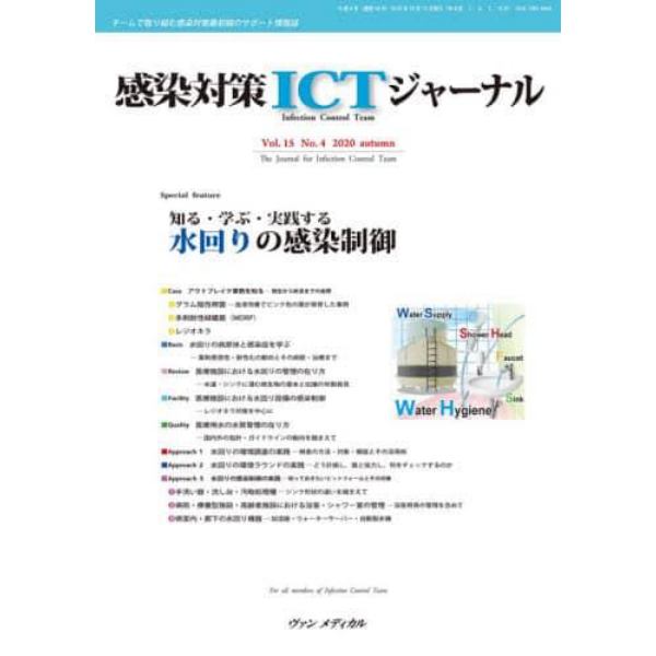 感染対策ＩＣＴジャーナル　チームで取り組む感染対策最前線のサポート情報誌　Ｖｏｌ．１５Ｎｏ．４（２０２０ａｕｔｕｍｎ）