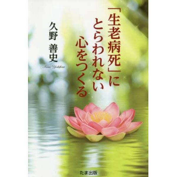 「生老病死」にとらわれない心をつくる