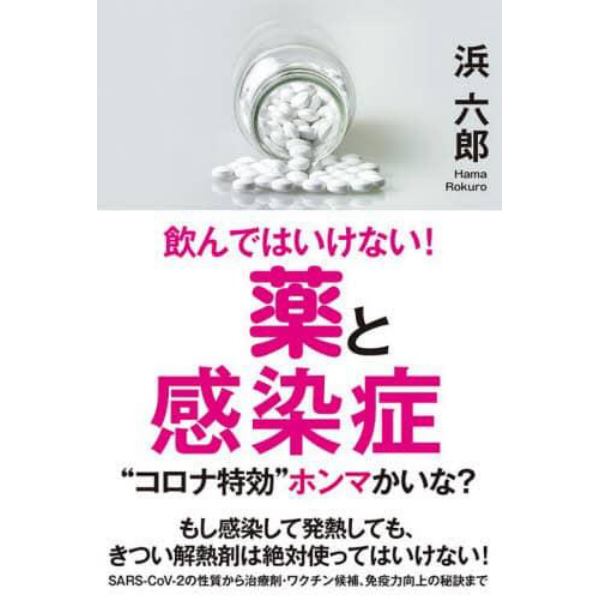 飲んではいけない！薬と感染症　“コロナ特効”ホンマかいな？