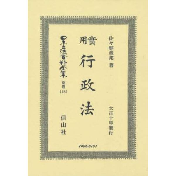 日本立法資料全集　別巻１２８３　復刻版